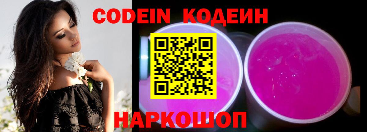 Кодеин напиток Lean (лин)  Вход с VPN  Кодеиновый сироп Lean Purple Drank  Барабинск 